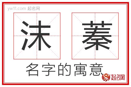 蓁 名字|蓁字取名的寓意